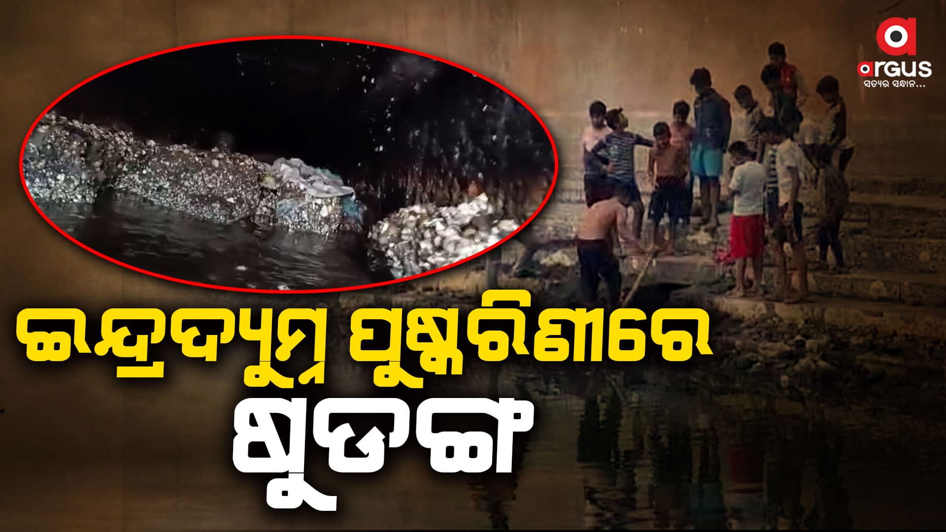 ପୁଷ୍କରିଣୀରୁ ଦିଶୁଛି ସୁଡଙ୍ଗ, ଦେଖିବାକୁ ଲୋକଙ୍କ ଭିଡ