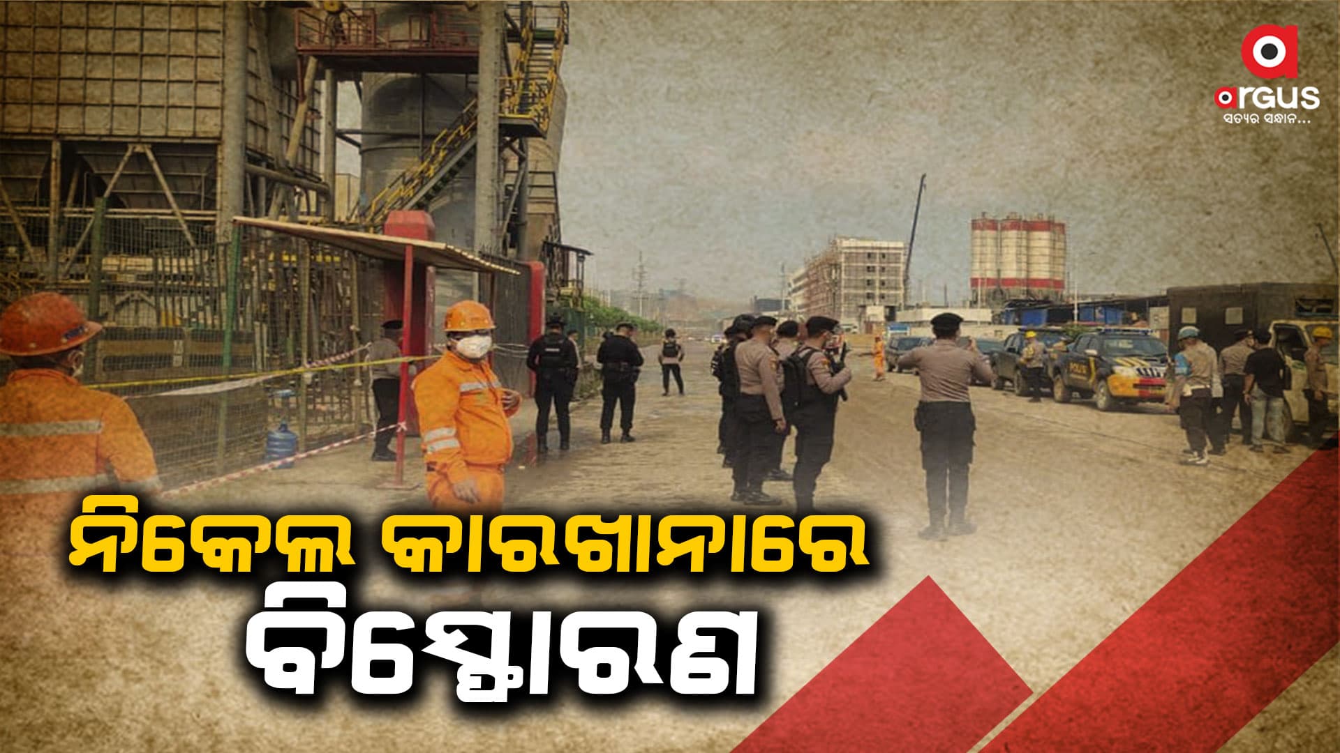 ଇଣ୍ଡୋନେସିଆର ନିକେଲ କାରଖାନାର ବିସ୍ଫୋରଣ: ୧୩ ଜଣଙ୍କ ମୃତ୍ୟୁ