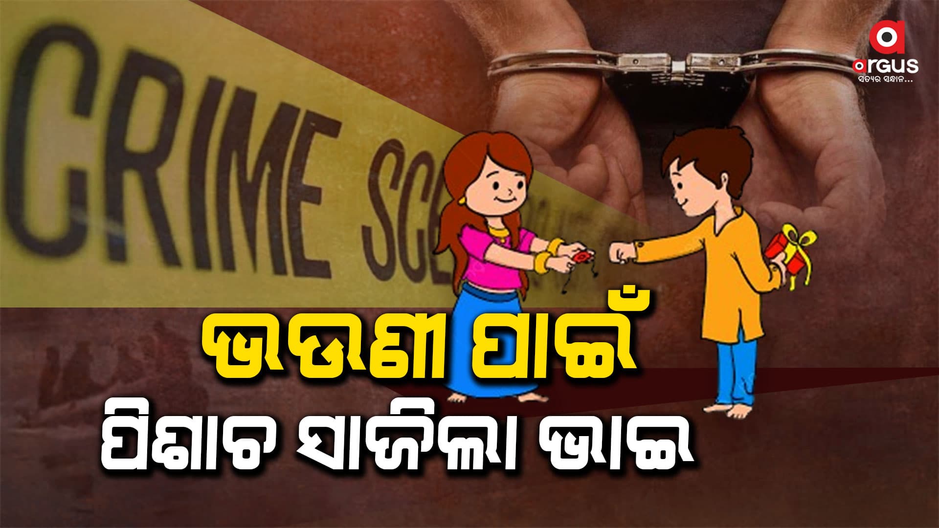 ଭାଇ-ଭଉଣୀ ସଂପର୍କରେ ପୂର୍ଣ୍ଣଛେଦ ପକାଇଲା ଭାଇ