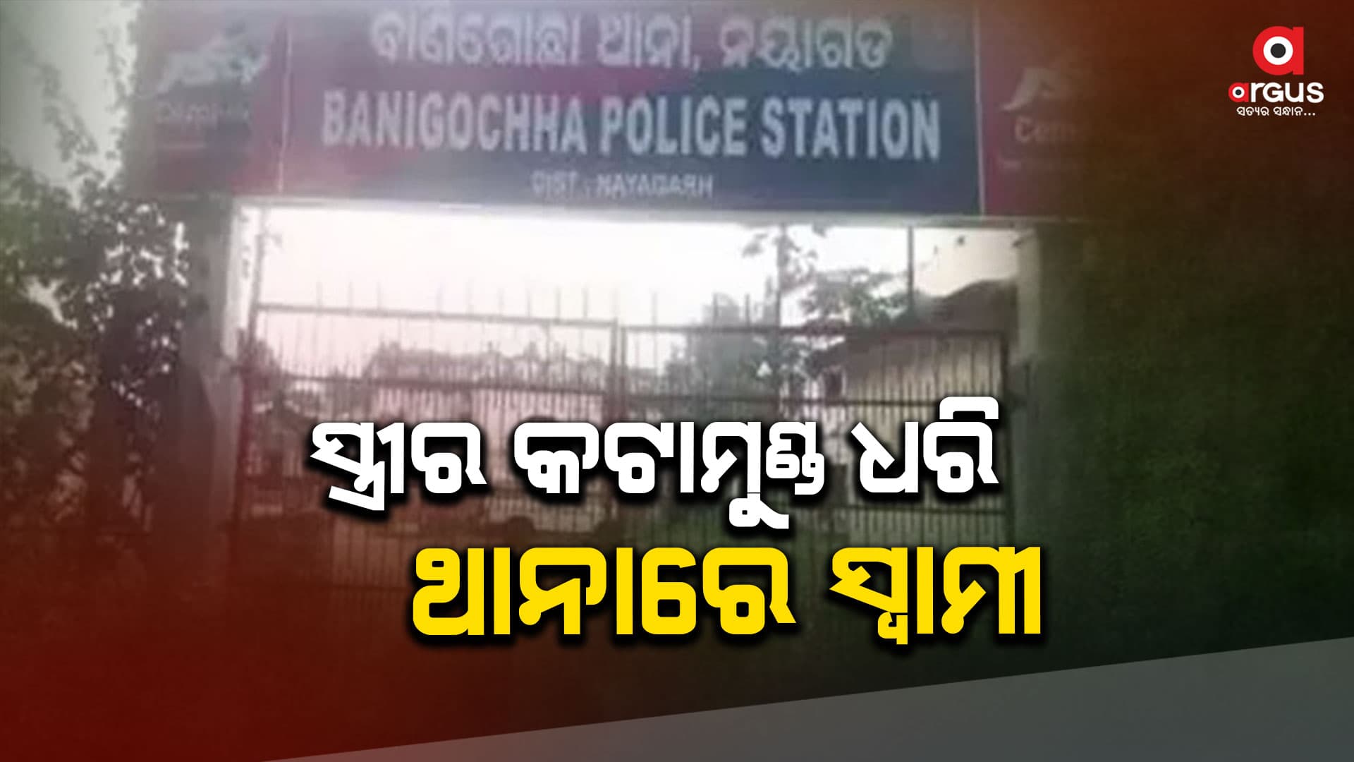 ସ୍ତ୍ରୀ ଉପରେ ସନ୍ଦେହ, ମୁଣ୍ଡ କାଟିଦେଲା ସ୍ବାମୀ