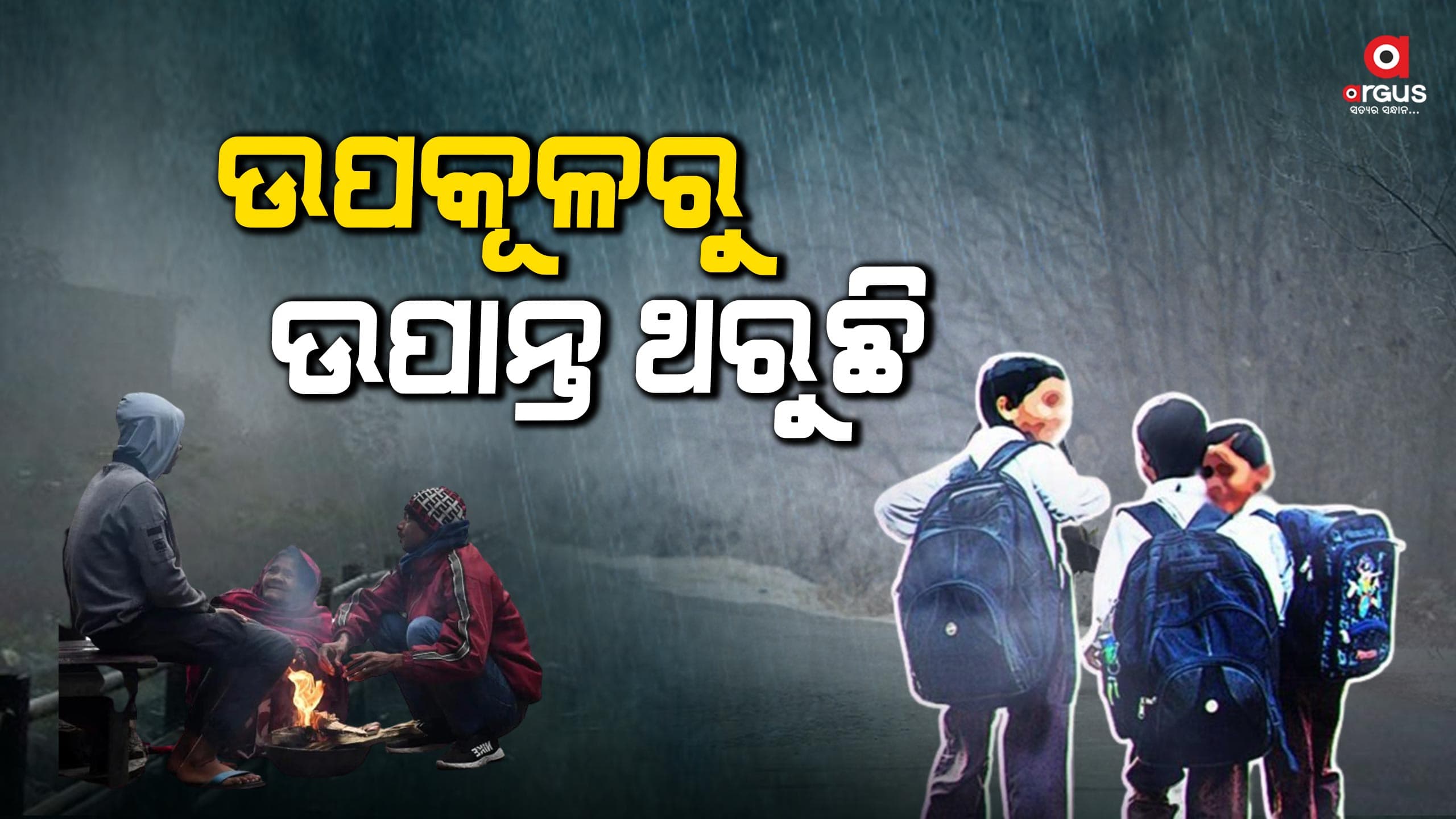 ସୁଇଟର ପିନ୍ଧିବେ କି ରେନ କୋଟ୍ ବୁଝିପାରୁନାହାନ୍ତି ଲୋକେ