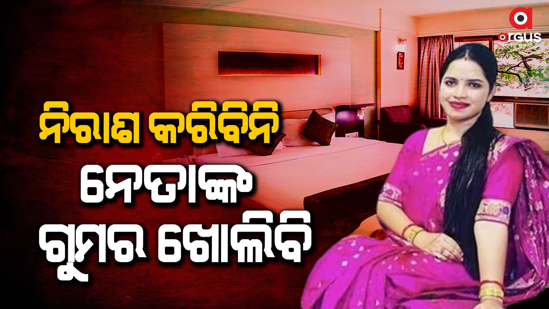 ଜେଲରୁ ବାହାରିବା ପରେ ଗୁମର ଖୋଲିଦେବେ କି ଅର୍ଚ୍ଚନା !