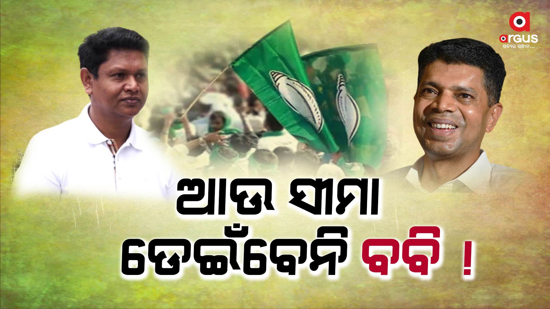 ଗୁହାରି ଶୁଣି ପାୱାର ଦେଲେ, ବାଡ ନଡେଇଁବା ଲାଗି ନିର୍ଦ୍ଦେଶ ଦେଲେ !