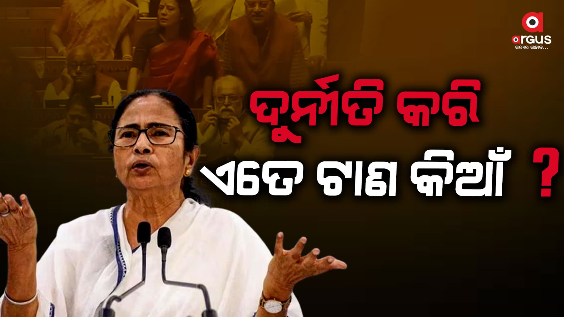 କେନ୍ଦ୍ର ସରକାରଙ୍କୁ ଟାର୍ଗେଟ୍ କରୁଥିଲେ ଟିଏମସି ସାଂସଦ : ଧୋଇଦେଲେ ଧର୍ମେନ୍ଦ୍ର