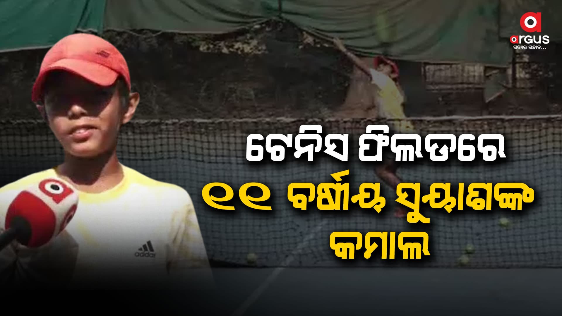 ଟେନିସ ଫିଲଡରେ ୧୧ ବର୍ଷୀୟ ସୁୟାଶଙ୍କ କମାଲ