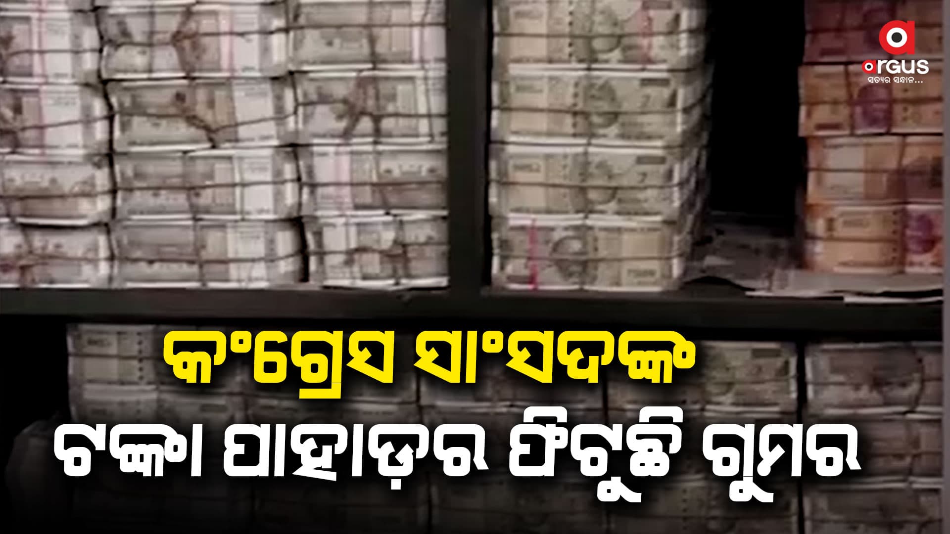 ତୃତୀୟ ଦିନରେ କଂଗ୍ରେସ ସାଂସଦ ଧୀରଜ ସାହୁଙ୍କ ବିଭିନ୍ନ ଠିକଣାରେ ଚାଲିଛି ଆଇଟି ରେଡ୍